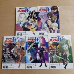 新機動戦記ガンダムW 1巻から5巻