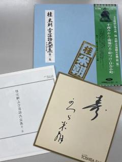 二代目桂枝雀　直筆サイン色紙 Yahoo!オークション - 落語家 桂枝雀 直筆サイン色紙