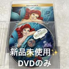 リトル・マーメイド MovieNEX('89米) DVDのみ ディズニー