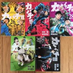 カバチ カバチタレ 3 の中古 未使用品を探そう メルカリ