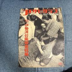 別冊アサヒグラフ　昭和24年頃　昭和レトロ　古紙　古雑誌　昭和 アサヒグラフ 昭和52年4月8日号 表紙モデル・倉本聰(〈俊足FW＋