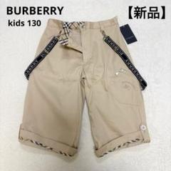 【新品】BURBERRY バーバリー サスペンダー付き ハーフパンツ 130