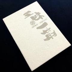 「三味一筋 浅野梅若 - 民謡ひとすじ」1995年 日本民謡梅若流連合会