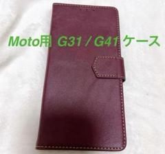 ✨即購入ok✨Moto G31/G41 手帳型ケース バーガンディ　スマホケース
