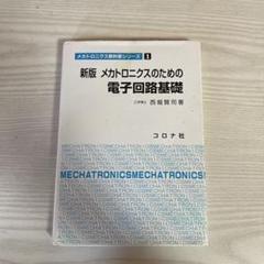 メカトロニクスのための電子回路基礎