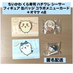 ちいかわ くら寿司 ハチワレ シーサー フィギュア 缶バッジ メニューカード
