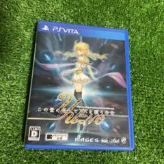 この世の果てで恋を唄う少女YUーNO PS VITA