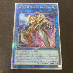 遊戯王 トランスコード・トーカー 25th シークレット
