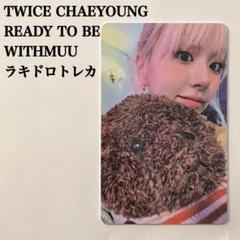 twice チェヨン　ready to be withmuu ラキドロ TWICE チェヨン ready to be ラキドロ トレカ