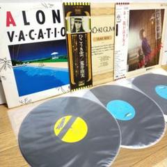 LP/大滝詠一/荒井由実/かまやつひろし/アナログレコード3枚セット まとめ売り
