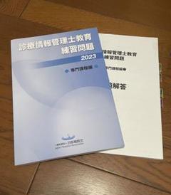 2025年最新】診療情報管理士教育練習問題の人気アイテム - メルカリ