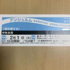 伊勢鈴蘭 個別握手券 16部 1枚
