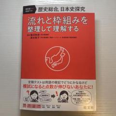 歴史総合、日本史探究 流れと枠組みを整理して理解する