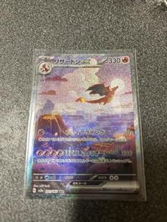 リザードンex SAR ポケモンカード151