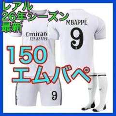 エムバペ　ユニフォーム　子供　レアル　150cm　３点　最新　マドリー　新品