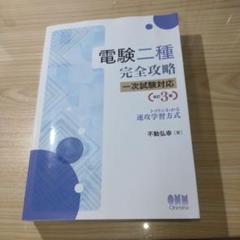 e-DEN 電験二種 完全攻略　1次試験対応DVD 電験二種ToKoToN講座 DVD版 | 電験・電気工事士・エネルギー管理