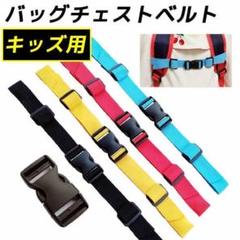キッズバッグ用 チェストベルト ランドセル チェストベルト リュックベルト 肩ズレ防止 固定紐 肩ベルト 肩ズレ落ち防止 リュックサック デイバッグ などの肩紐ずれ落ち防止 固定にの中古 未使用品を探そう メルカリ