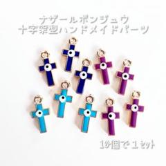 ☆新品☆ナザールボンジュウ 十字架 型 ハンドメイドパーツ/10個で1セット ５のサムネイル