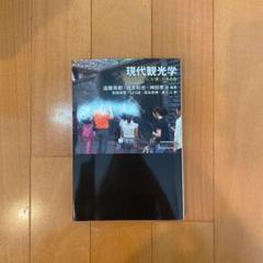 現代観光学