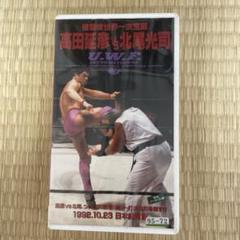高田延彦 vs 北尾光司1992年10、23日本武道館大会・UインターV H Sのサムネイル