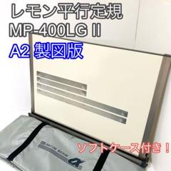 マックス A2平行定規 MP-400FL2の検索結果 - メルカリ