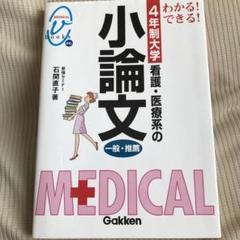 わかる!できる!看護・医療系の小論文 : 一般・推薦 : 4年制大学
