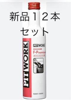 ピットワークセット　1 PITWORK お買い得2本セット PIT WORK(日産部品) 燃料添加剤 F