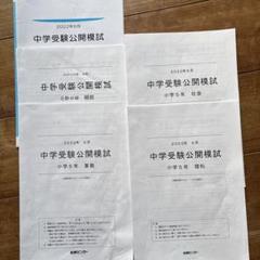 2025年最新】能開センター公開模試 6年の人気アイテム - メルカリ
