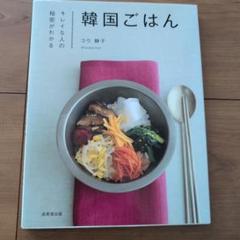 韓国ごはん コウ静子著