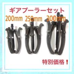 ギアプーラーセット 200mm/250mm/300mm 2本爪3本爪兼用 ギアプーラーセット 200mm/250mm/300mm 2本爪3本爪兼用 - メルカリ