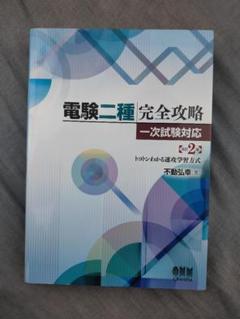 2025年最新】電験二種完全攻略の人気アイテム - メルカリ