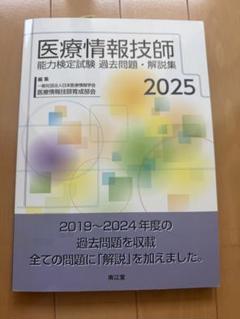 医療情報技師能力検定試験 過去問題•解説集 2025 - メルカリ