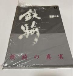 鉄騎大全 : 2080:2082　レア Amazon.co.jp: 鉄騎大全: TEKKI OFFICIAL BOOK 2080:2082