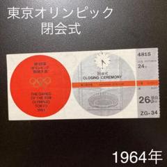 1964年東京オリンピック閉会式