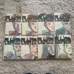 PLUTOプルートゥ 浦沢直樹×手塚治虫 全8巻　(全巻初版)