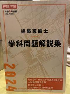 建築設備士 学科問題解説集 2024年度版