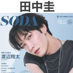 田中圭 切り抜き SODA 2025年9月号
