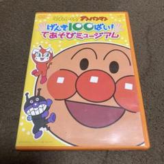 それいけ!アンパンマン げんき100ばい!てあそびミュージアムDVD