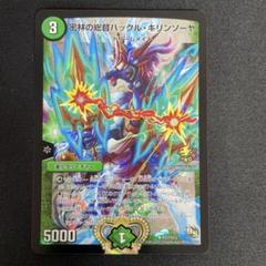 ハックルキリンソーヤ　プロモ 密林の総督ハックル・キリンソーヤ【デュエルマスターズトレカお