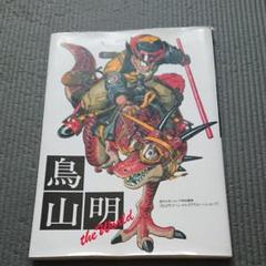 鳥山明 The World
