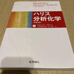 ハリス分析化学 上
