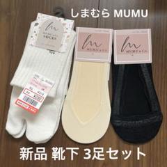 新品】しまむら mumu 靴下 フットカバー 3足セット 足袋 レース
