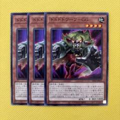 遊戯王 ドドドドワーフ－GG 3枚セット