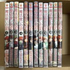 魔法使いの嫁 1~12巻セット