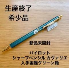 パイロット・カヴァリエ・マーブルグリーン軸・ボールペン＆シャープペンシルセット PILOT（文具） シャープペンシル パイロット PILOT カヴァリエ