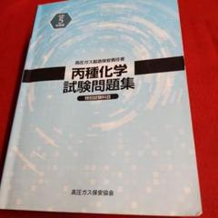 【中古】 高圧ガス試験丙種化学（特別）/オーム社/オーム社 楽天市場】高圧ガス オーム社の通販