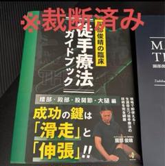 2025年最新】園部俊晴 徒手療法の人気アイテム - メルカリ