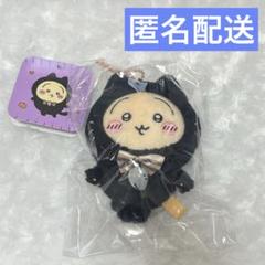ちいかわ ハロウィン 黒猫のマスコット うさぎ - メルカリ