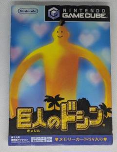 巨人のドシン（メモリーカード59入り）　ゲームキューブ