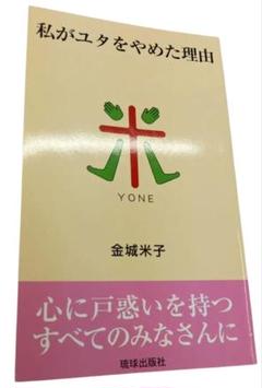 私がユタをやめた理由　金城米子　沖縄　ユタ　霊媒師　神女　神人　憑依　魂　救済